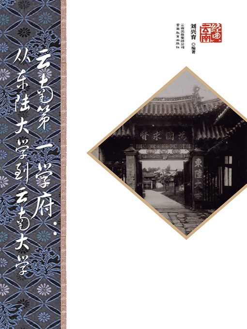 Title details for 云南第一学府 by 刘兴育 - Available